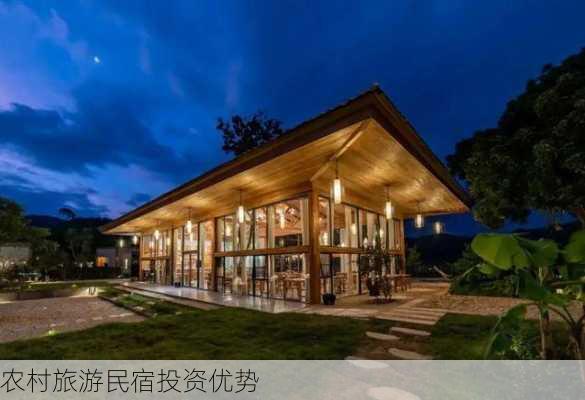 农村旅游民宿投资优势