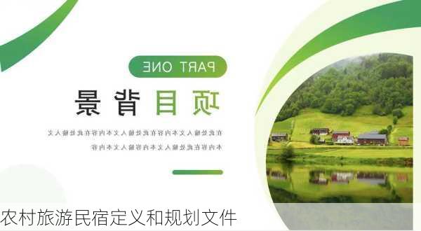 农村旅游民宿定义和规划文件