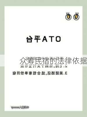 众筹民宿的法律依据