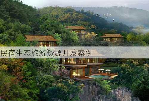 民宿生态旅游资源开发案例