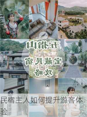民宿主人如何提升游客体验