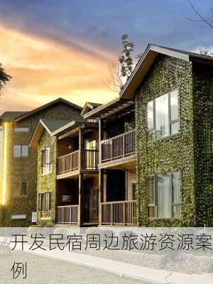 开发民宿周边旅游资源案例