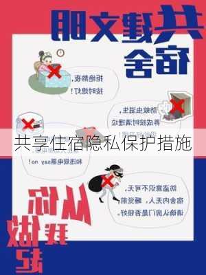 共享住宿隐私保护措施