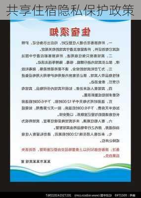共享住宿隐私保护政策
