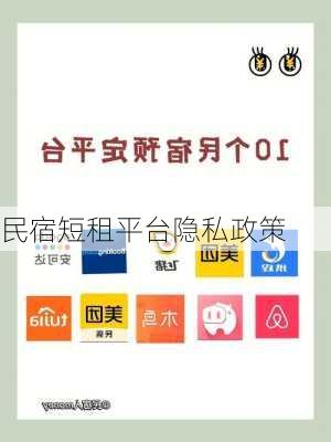 民宿短租平台隐私政策