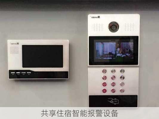 共享住宿智能报警设备
