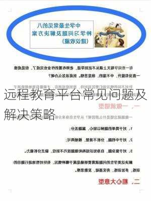 远程教育平台常见问题及解决策略