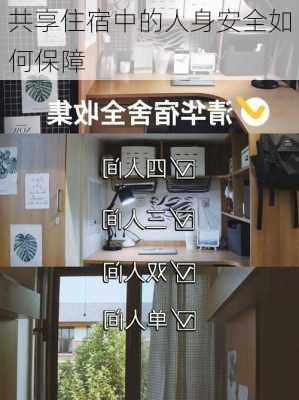 共享住宿中的人身安全如何保障