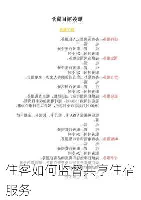 住客如何监督共享住宿服务