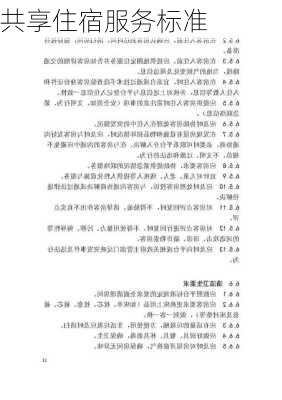 共享住宿服务标准