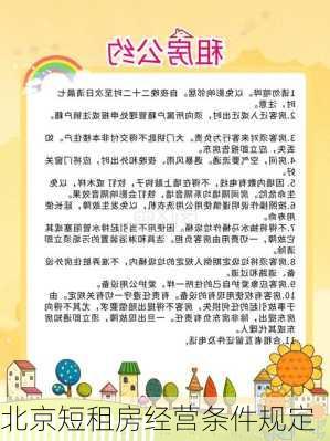 北京短租房经营条件规定