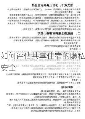 如何评估共享住宿的隐私安全