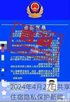 2024年4月27日共享住宿隐私保护新闻