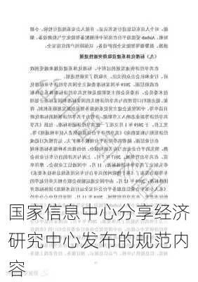 国家信息中心分享经济研究中心发布的规范内容