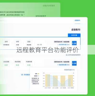 远程教育平台功能评价