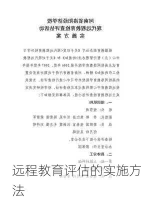 远程教育评估的实施方法
