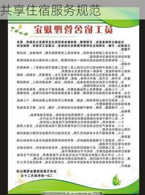 共享住宿服务规范