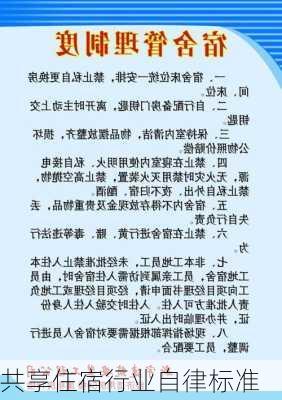 共享住宿行业自律标准