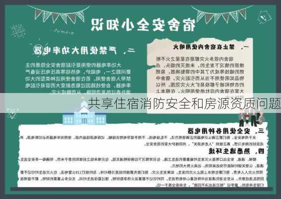 共享住宿消防安全和房源资质问题
