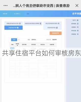 共享住宿平台如何审核房东