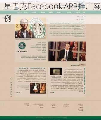 星巴克Facebook APP推广案例