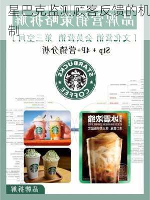 星巴克监测顾客反馈的机制