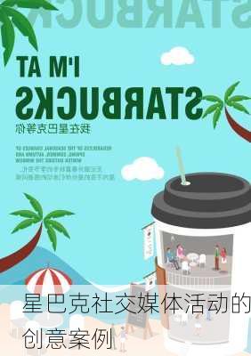 星巴克社交媒体活动的创意案例