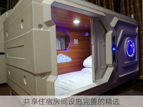 共享住宿房间设施完善的精选