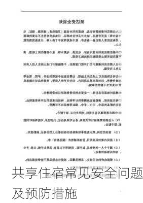 共享住宿常见安全问题及预防措施