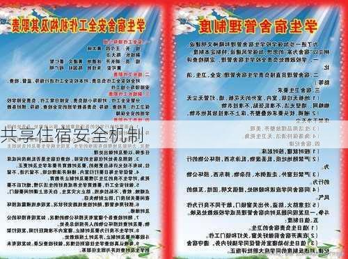 共享住宿安全机制