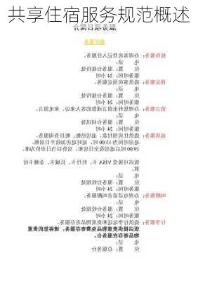 共享住宿服务规范概述