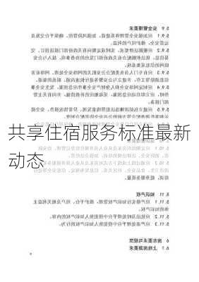 共享住宿服务标准最新动态
