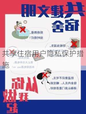 共享住宿用户隐私保护措施