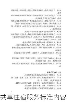 共享住宿服务标准内容