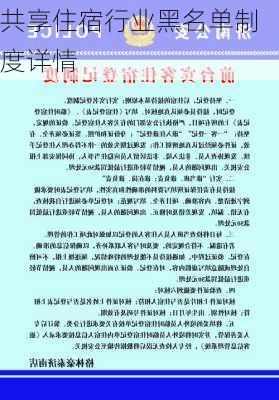 共享住宿行业黑名单制度详情