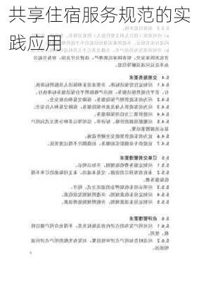 共享住宿服务规范的实践应用
