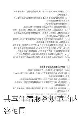共享住宿服务规范的内容范围