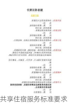 共享住宿服务标准要求