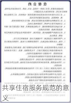 共享住宿服务规范的意义
