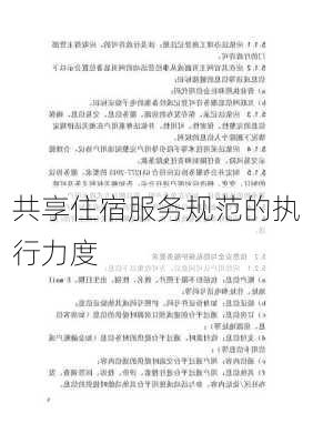 共享住宿服务规范的执行力度