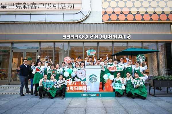 星巴克新客户吸引活动