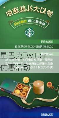 星巴克Twitter优惠活动