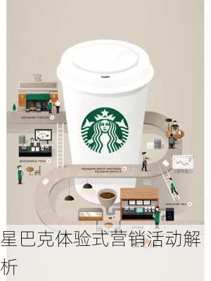 星巴克体验式营销活动解析
