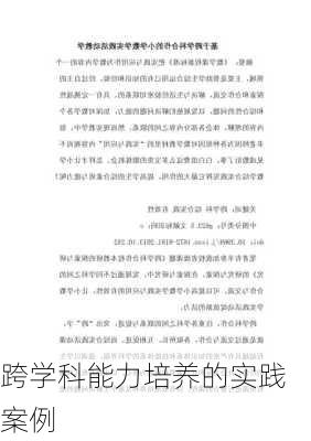 跨学科能力培养的实践案例