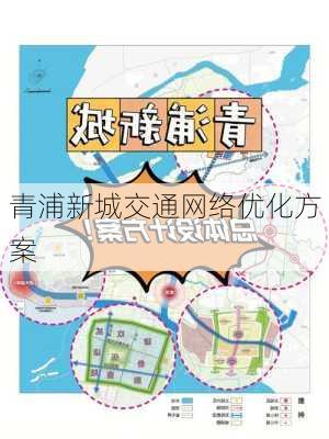 青浦新城交通网络优化方案