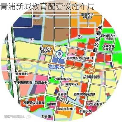 青浦新城教育配套设施布局