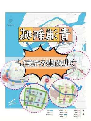 青浦新城建设进度