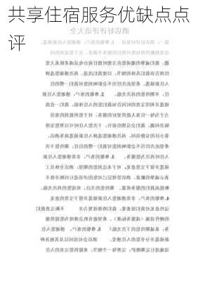 共享住宿服务优缺点点评