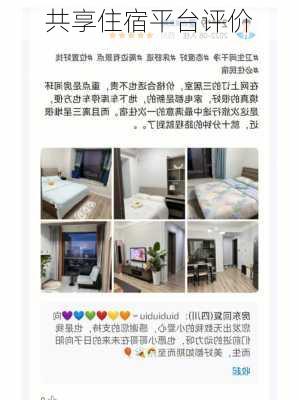 共享住宿平台评价