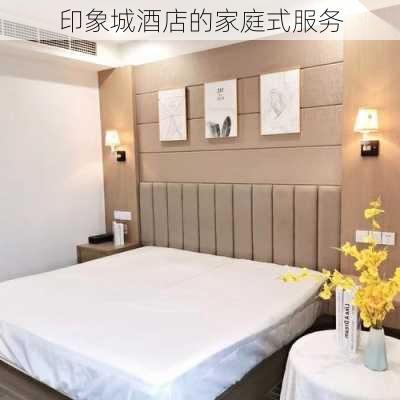 印象城酒店的家庭式服务